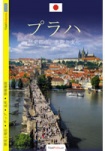 Praha - průvodce/japonsky