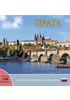 Praha: Klenot v srdci Evropy (rusky)