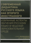 Совремeнная дидактика русского языка как второго иностранного