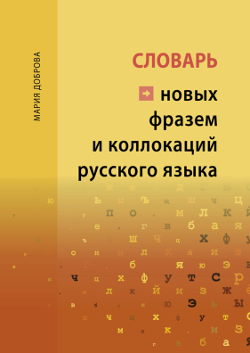 Slovar' novych frazem i kollokacij russkogo jazyka