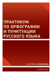 Praktikum o ruském pravopisu a interpunkci. Практикум по орфографии и пунктуации русского языка