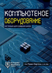 Компьютерное оборудование: не только для средних школ, Komp‘jutenoje oborudovanije