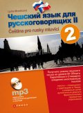 Čeština pro rusky mluvící, 2. díl + CD